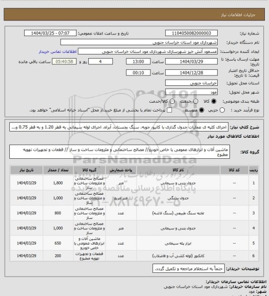 استعلام اجرای کلیه ی عملیات جدول گذاری با کانیو، جوبه، سنگ بجستان، آبراه، اجرای لوله سیمانی به قطر 1.20 و به قطر 0.75 و...