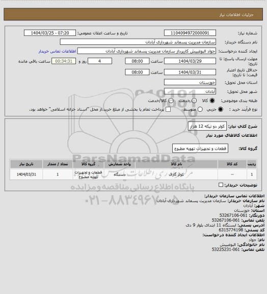استعلام کولر دو تیکه 12 هزار