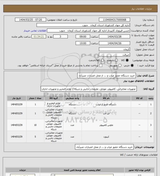 استعلام خرید دستگاه حضور غیاب و ... از محل اعتبارات عنبرآباد