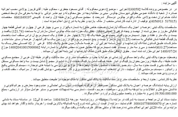 مزایده عرصه و اعیان یک دستگاه آپارتمان(وضعیّت خاص طلق) به شماره یکهزار و سی و چهار فرعی از چهل و دو اصلی قطعه چهار تفکیکی مفروز و مجزی شده از نهصد و پنجاه فرعی از اصلی