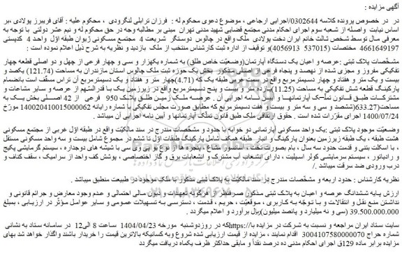 مزایده عرصه و اعیان یک دستگاه آپارتمان(وضعیّت خاص طلق) به شماره یکهزار و سی و چهار فرعی از چهل و دو اصلی قطعه چهار تفکیکی مفروز و مجزی شده از نهصد و پنجاه فرعی از اصلی