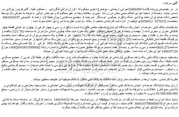 مزایده عرصه و اعیان یک دستگاه آپارتمان(وضعیّت خاص طلق) به شماره یکهزار و سی و چهار فرعی از چهل و دو اصلی قطعه چهار تفکیکی مفروز و مجزی شده از نهصد و پنجاه فرعی از اصلی