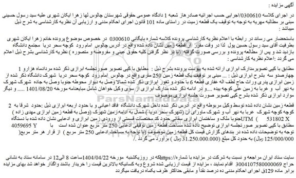 مزایده یک قطعه زمین 250 متری