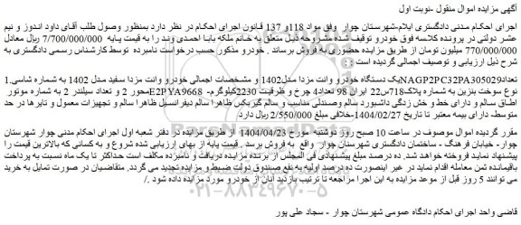 مزایده یک دستگاه خودرو وانت مزدا مدل1402