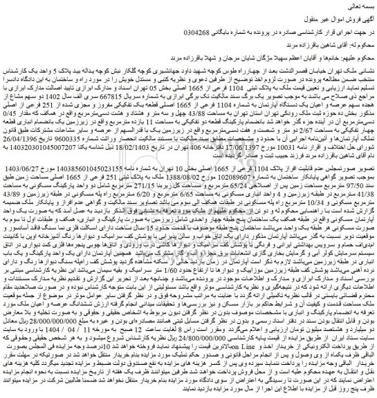 مزایده ملک به پلاک ثبتی  1104 فرعی از 1665 اصلی