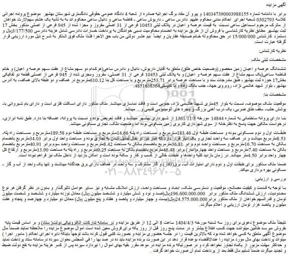 مزایده عرصه و اعیان در پلاک ثبتی 10453 فرعی از 31 اصلی مفروز و مجزا شده از 945 فرعی از اصلی