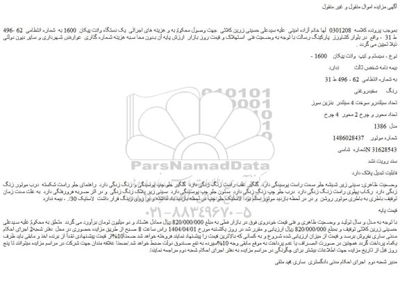 مزایده خودرو وانت پیکان 1600