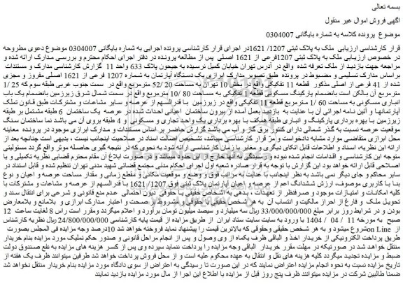 مزایده  ملک به پلاک ثبتی 1207فرعی از 1621 اصلی