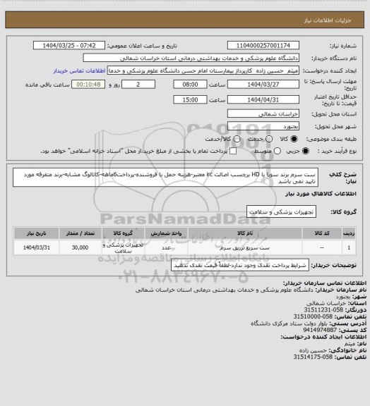 استعلام ست سرم برند سوپا یا HD برچسب اصالت irc معتبر-هزینه حمل با فروشنده-پرداخت6ماهه-کاتالوگ مشابه-برند متفرقه مورد تایید نمی باشد