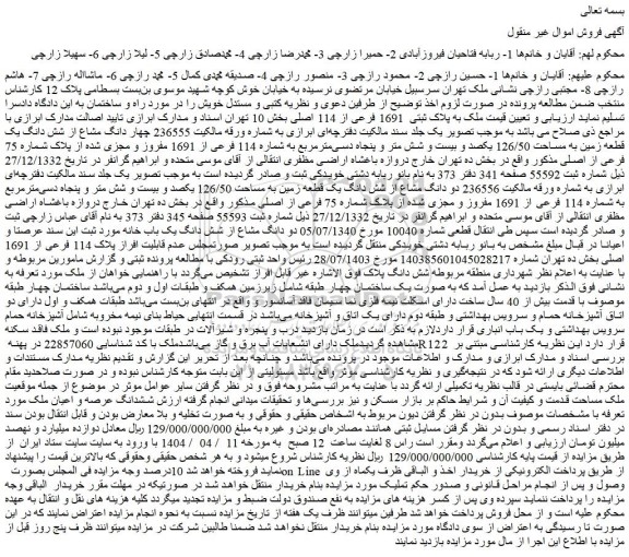 مزایده ملک به پلاک ثبتی 1691 فرعی از 114 اصلی