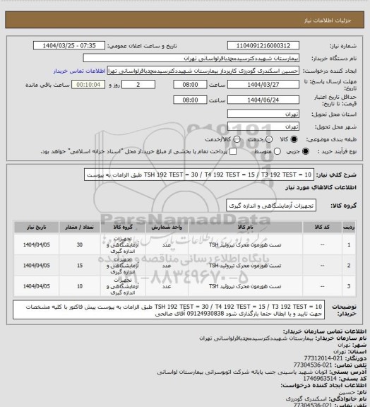 استعلام TSH 192 TEST = 30 / T4 192 TEST = 15 / T3 192 TEST = 10
طبق الزامات به پیوست