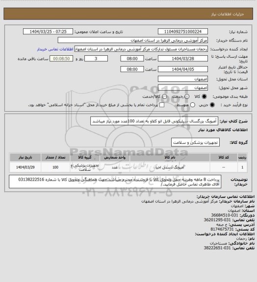 استعلام آمبوبگ بزرگسال سیلیکونی قابل اتو کلاو به تعداد 100عدد مورد نیاز میباشد