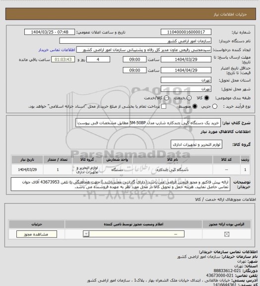 استعلام  خرید یک دستگاه کپی چندکاره شارپ مدل 5M-50BP مطابق مشخصات فنی پیوست