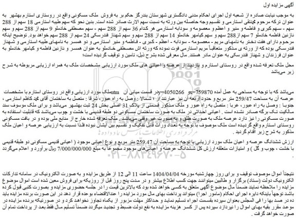 مزایده فروش ملک مسکونی
