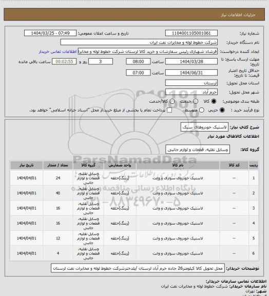 استعلام لاستیک خودروهای سبک