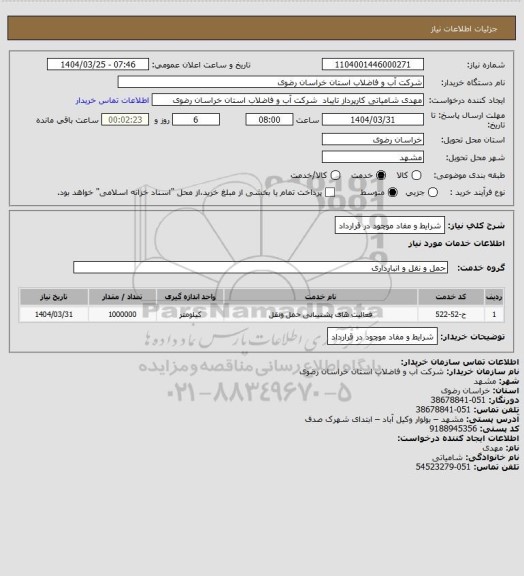 استعلام شرایط و مفاد موچود در قرارداد