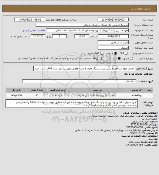استعلام اجرای دیوار ساحلی و سیل بند با سنگ مالون و لاشه مطابق فهرست بها سال 1404 رشته اینیه