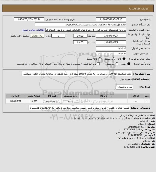 استعلام چای شکسته فله 100 درصد ایرانی  به مقدار 10000 کیلو گرم - ثبت فاکتور در سامانه مودیان الزامی میباشد-