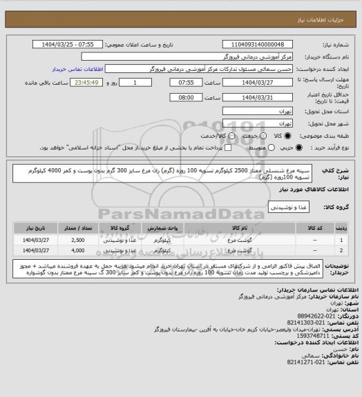 استعلام سینه مرغ شنسلی ممتاز  2500 کیلوگرم تسویه 100 روزه (گرم)
ران مرغ  سایز 300 گرم بدون پوست و کمر 4000 کیلوگرم تسویه 100روزه (گرم)