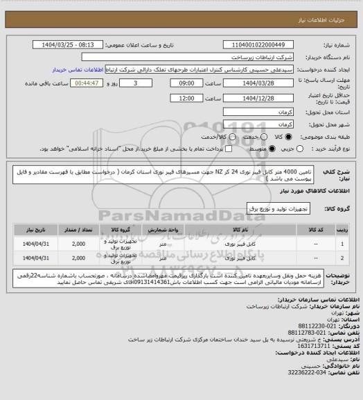 استعلام تامین 4000 متر کابل فیبر نوری 24 کر NZ جهت مسیرهای فیبر نوری استان کرمان ( درخواست مطابق با فهرست مقادیر و فایل پیوست می باشد )