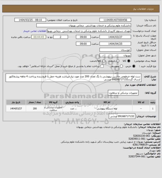 استعلام ست لوله خرطومی ماشین بیهوشی با بگ تعداد 200 عدد مورد نیاز میباشد هزینه حمل با فروشنده پرداخت 4 ماهه پیشفاکتور ارسال گردد09166717132 ویسی