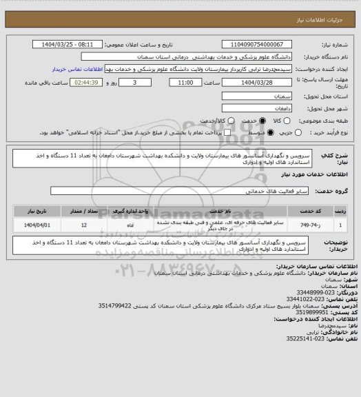 استعلام سرویس و نگهداری آسانسور های بیمارستان ولایت و دانشکده بهداشت شهرستان دامغان به تعداد 11 دستگاه و اخذ استاندارد های اولیه و ادواری