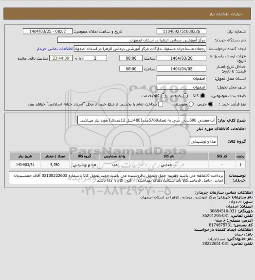 استعلام آب معدنی 500سی سی به تعداد5760عدد(480شل 12عددی) مورد نیاز میباشد.