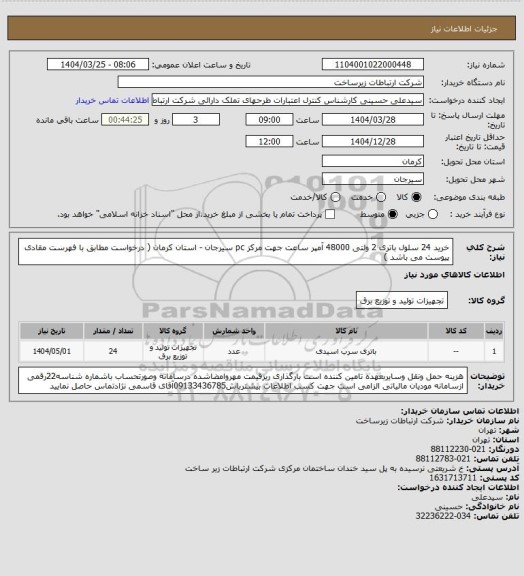 استعلام خرید 24 سلول باتری 2 ولتی 48000 آمپر ساعت جهت مرکز pc سیرجان - استان کرمان ( درخواست مطابق با فهرست مقادی پیوست می باشد )