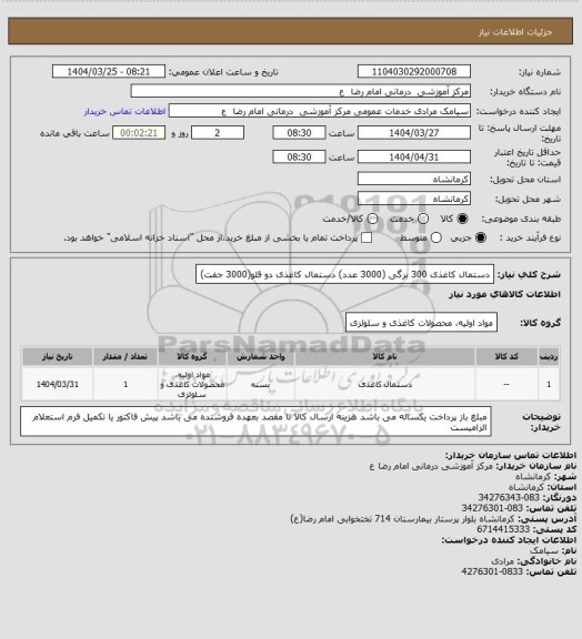 استعلام دستمال کاغذی 300 برگی (3000 عدد)
دستمال کاغذی دو قلو(3000 جفت)