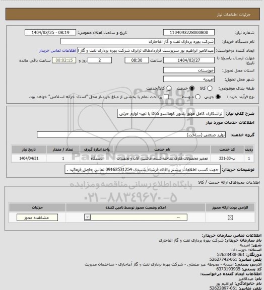 استعلام تراشکاری کامل موتور بلدوزر کوماتسو D65 با تهیه لوازم جزئی