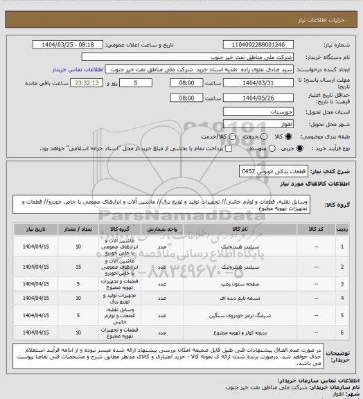 استعلام قطعات یذکی اتوبوس C457
