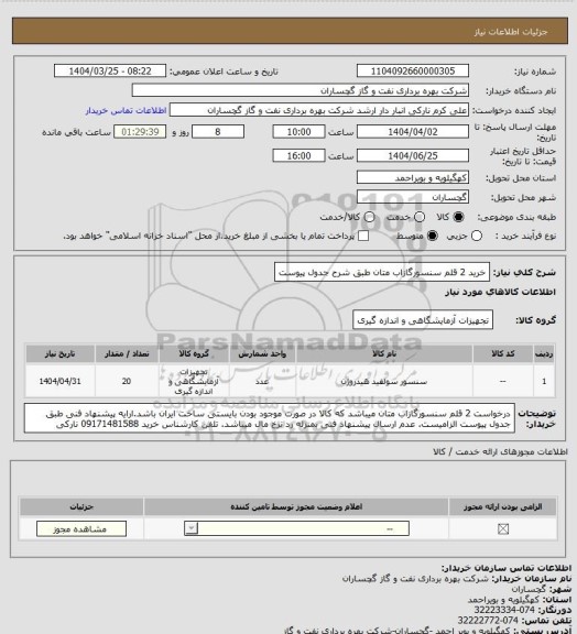 استعلام  خرید 2 قلم سنسورگازاب متان طبق شرح جدول پیوست