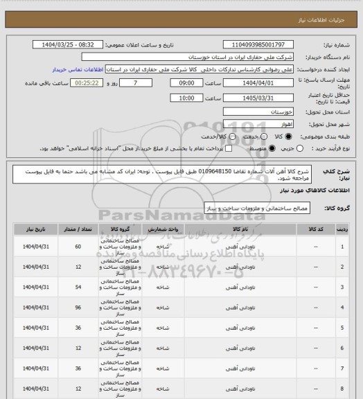 استعلام شرح کالا آهن آلات شماره تقاضا 0109648150 طبق فایل پیوست . توجه: ایران کد مشابه می باشد حتما به فایل پیوست مراجعه شود.