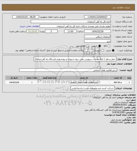 استعلام حمل و نقل ( ارایه خدمات سرویس دهی درون شهری و برونشهری ایستگاه راه آهن مراغه)