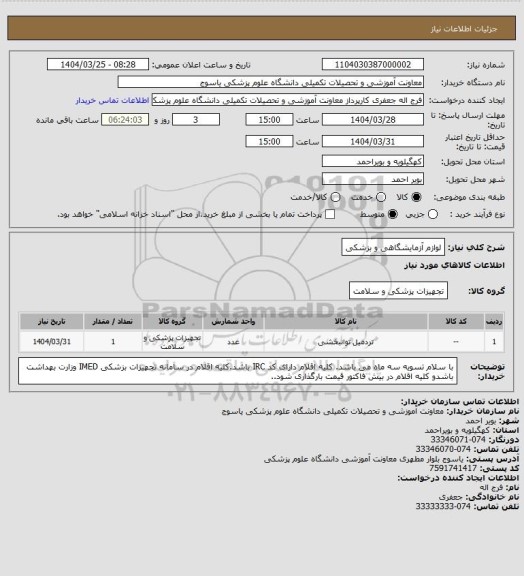 استعلام لوازم آزمایشگاهی و بزشکی