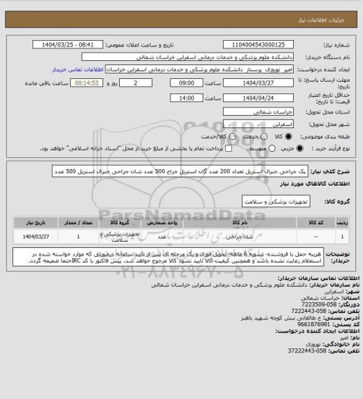 استعلام پک جراحی جنرال استریل تعداد 200 عدد
گان استریل جراح 500 عدد
شان جراحی جنرال استریل 500 عدد