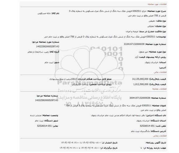 مزایده، 0302511 فروش ملک سه دانگ از شش دانگ منزل مسکونی به شماره پلاک 3 فرعی از 750 اصلی واقع در تربت جام خی
