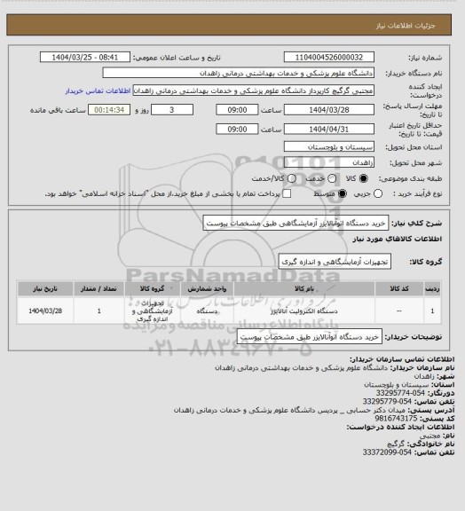 استعلام خرید دستگاه اتوآنالایزر آزمایشگاهی طبق مشخصات پیوست