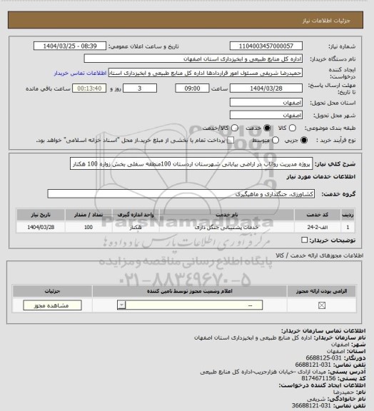 استعلام پروژه مدیریت رواناب در اراضی بیابانی  شهرستان اردستان 100منطقه سفلی بخش زواره 100 هکتار
