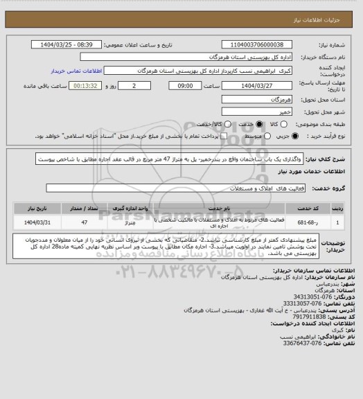 استعلام واگذاری یک باب ساختمان واقع در بندرخمیر- پل به متراژ 47 متر مربع  در قالب عقد اجاره مطابق با شاخص پیوست