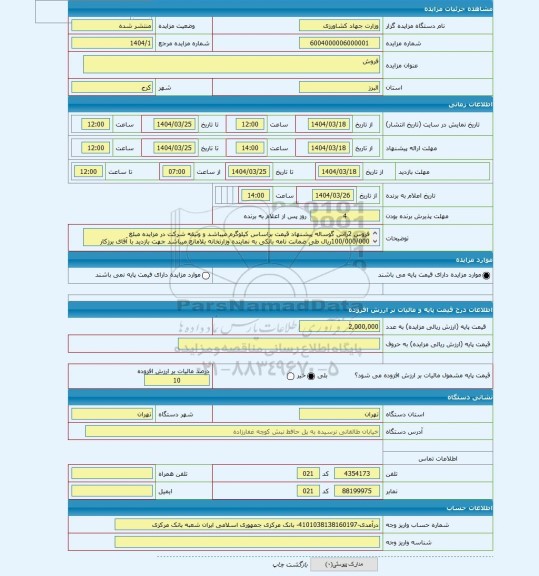 مزایده ، فروش