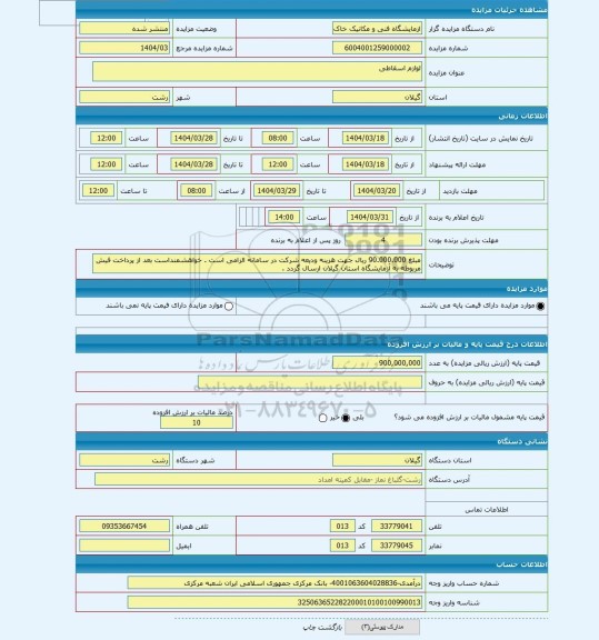 مزایده ، لوازم اسقاطی