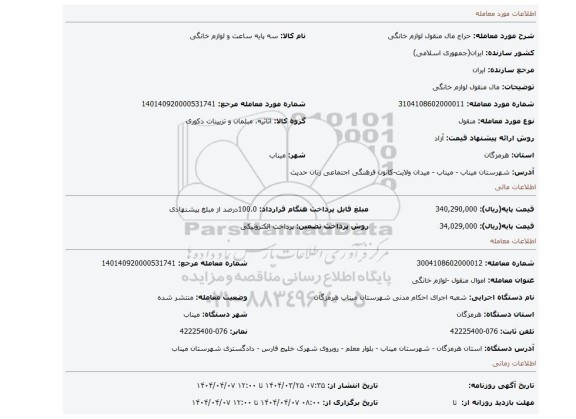 مزایده، مال منقول لوازم خانگی