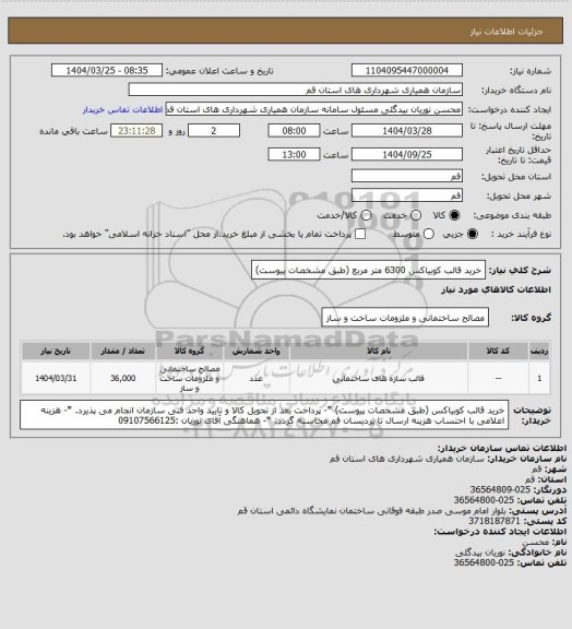 استعلام خرید قالب کوبیاکس 6300 متر مربع (طبق مشخصات پیوست)