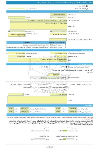 مناقصه، مناقصه عمومی یک مرحله ای انجام خدمات ایاب و ذهاب کارکنان روزکار