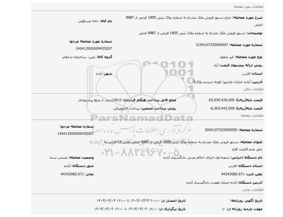 مزایده، دستور فروش ملک مشاع به شماره پلاک ثبتی 1855 فرعی از 9987 اصلی