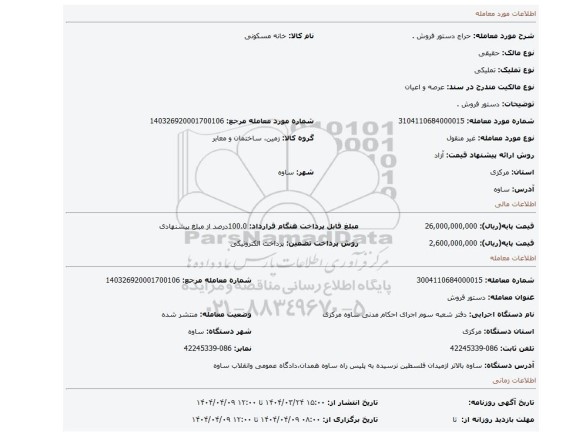 مزایده، دستور فروش .