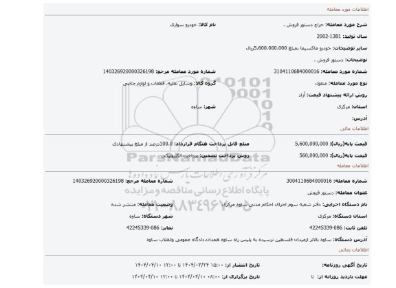 مزایده، دستور فروش .