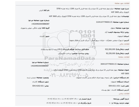 مزایده، چهار تخته فرش 12 متری و یک تخته فرش 6 متری 1200 شانه نقشه 5700 اکرولیک تراکم 3600 HCP