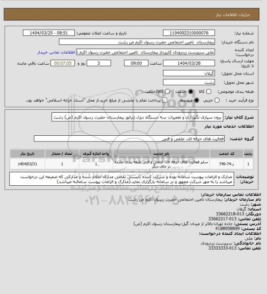 استعلام برون سپاری نگهداری و تعمیرات سه دستگاه دیزل ژنراتور بیمارستان حضرت رسول اکرم (ص) رشت